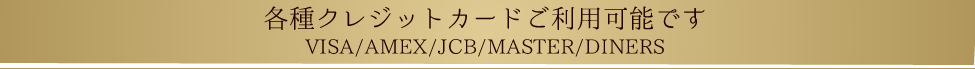 各種クレジットカードのご利用可能