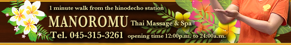 日ノ出町タイ古式マッサージマノロムの電話番号と営業時間